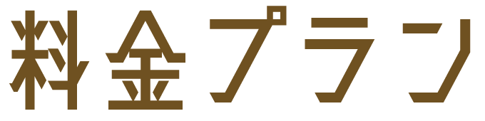 料金プラン