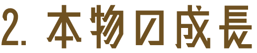 ２、本物の成長