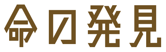 命の発見
