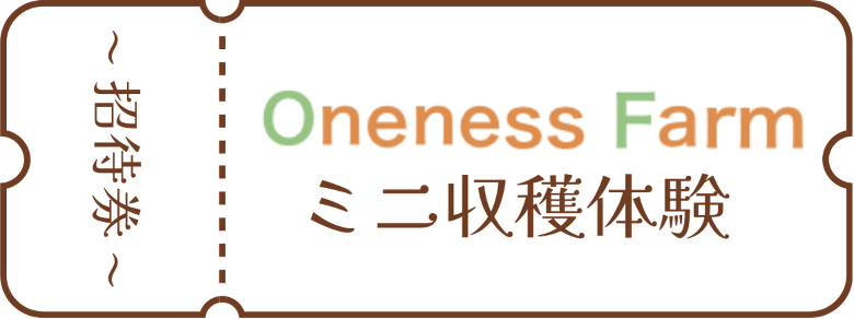 招待券・ワンネスファーム、ミニ収穫体験