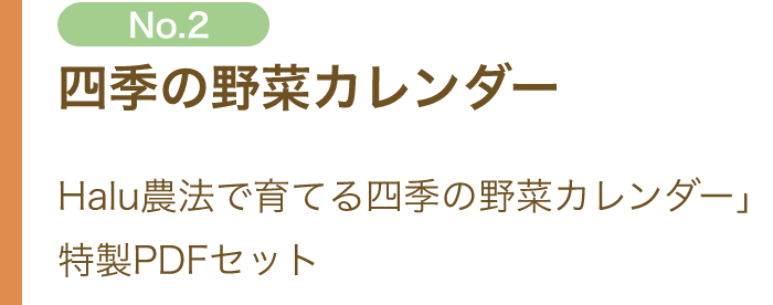 No.2 四季の野菜カレンダー Halu農法で育てる式の野菜カレンダー 特性PDFセット